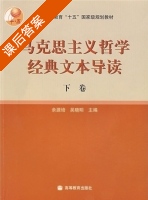 马克思主义哲学经典文本导读 下卷 课后答案 (余源培 吴晓明) - 封面