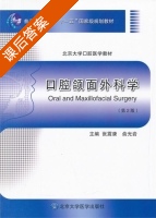 口腔颌面外科学 第二版 课后答案 (张震康 俞光岩) - 封面