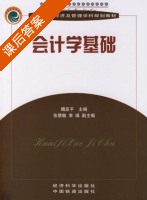 会计学基础 课后答案 (魏亚平) - 封面