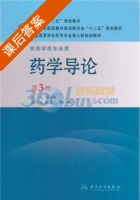 药学导论 第三版 课后答案 (毕开顺) - 封面