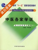 中医各家学说 课后答案 (严世芸) - 封面