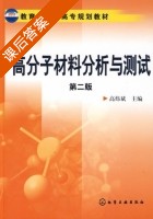 高分子材料分析与测试 第二版 课后答案 (高炜斌) - 封面