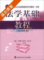 法学基础教程 课后答案 (于鲁原 张光宇) - 封面
