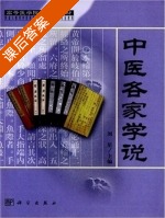 中医各家学说 课后答案 (刘星) - 封面