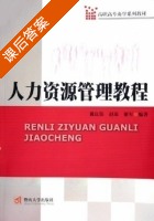 人力资源管理教程 课后答案 (戴良铁 赵琼) - 封面