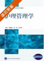 护理管理学 课后答案 (雷巍娥 贺伟) - 封面