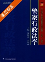 警察行政法学 课后答案 (聂福茂 余凌云) - 封面