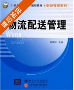 物流配送管理 课后答案 (曹泽洲) - 封面