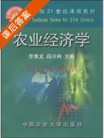 农业经济学 课后答案 (李秉龙 薛兴利) - 封面