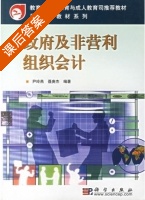 政府及非营利组织会计 课后答案 (尹玲燕 聂庚杰) - 封面