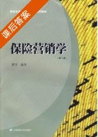 保险营销学 第二版 课后答案 (粟芳) - 封面
