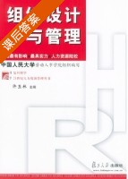 组织设计与管理 课后答案 (许玉林) - 封面