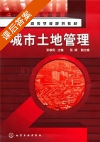 城市土地管理 课后答案 (张敏莉) - 封面