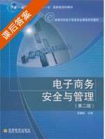 电子商务安全与管理 第二版 课后答案 (劳帼龄) - 封面