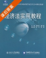 经济法实用教程 课后答案 (陈亚平 满广富) - 封面