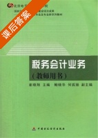 税务会计业务 课后答案 (崔晓翔 何妮娅) - 封面