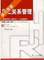 员工关系管理 课后答案 (程延园) - 封面