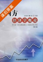 西方经济学概论 修订版 课后答案 (汪传雷 姚卫东) - 封面