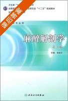 麻醉解剖学 第三版 课后答案 (张励才) - 封面