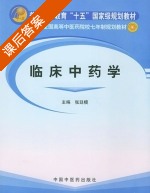 临床中药学 课后答案 (张廷模) - 封面