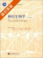 神经生物学 第三版 课后答案 (寿天德) - 封面