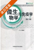 微生物学与免疫学 课后答案 (刘晓波) - 封面