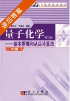量子化学 - 基本原理和从头计算法 第二版 中册 课后答案 (徐光宪 黎乐民) - 封面