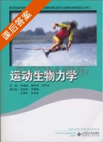 运动生物力学 课后答案 (罗建新 杨庆辞) - 封面