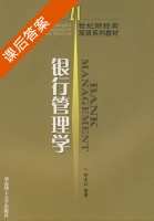 银行管理学 课后答案 (钟永红) - 封面
