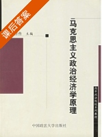 马克思主义政治经济学原理 课后答案 (白群燕) - 封面