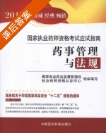 药事管理与法规 课后答案 (杨世民) - 封面