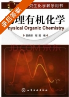 物理有机化学 课后答案 (郭佃顺 程圆) - 封面