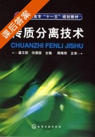 传质分离技术 课后答案 (潘文群 何灏彦) - 封面