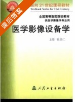医学影像设备学 课后答案 (张里仁) - 封面