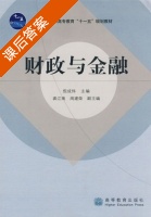 财政与金融 课后答案 (倪成伟) - 封面