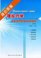 理论力学 第三版 课后答案 (支希哲) - 封面