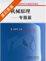 机械原理 课后答案 (杨家军) - 封面