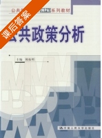公共政策分析 课后答案 (陈振明) - 封面