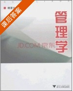 管理学 课后答案 (傅夏仙) - 封面
