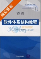 软件工程 -软件体系结构教程 课后答案 (李代平) - 封面