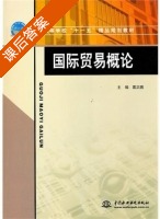 国际贸易概论 课后答案 (葛正鹏) - 封面