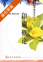 印刷概论 课后答案 (万晓霞 邹毓俊) - 封面