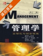 管理学 全球化与创业视角 第十二版 课后答案 ([美]海因茨 韦里克) - 封面