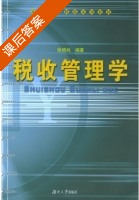 税收管理学 课后答案 (张艳纯) - 封面