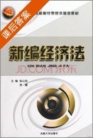 新编经济法 课后答案 (张公信 李健) - 封面