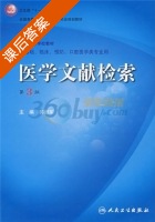 医学文献检索 第三版 课后答案 (郭继军) - 封面