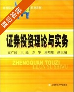 证券投资理论与实务 课后答案 (高广阔 方华) - 封面