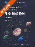 生命科学导论 第二版 课后答案 (张惟杰) - 封面
