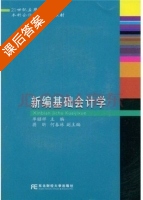 新编基础会计学 课后答案 (单昭祥) - 封面
