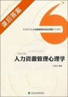 人力资源管理心理学 修订版 课后答案 (许明月) - 封面